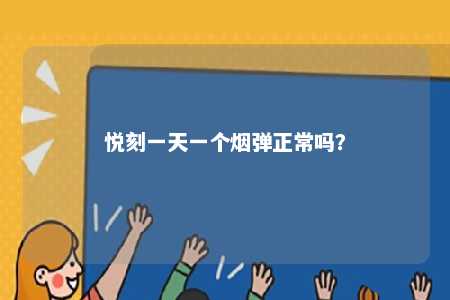 悦刻一天一个烟弹正常吗
�？ 